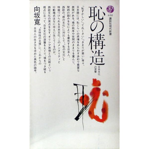 Amazon.co.jp: 「恥の文化」という神話 : 長野晃子: 本